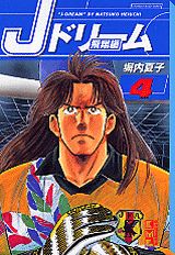 Jドリーム（飛翔編　4）