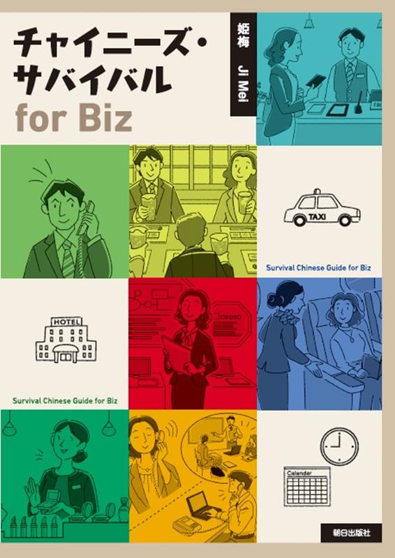 チャイニーズ・サバイバルfor　Biz [ 姫梅 ]