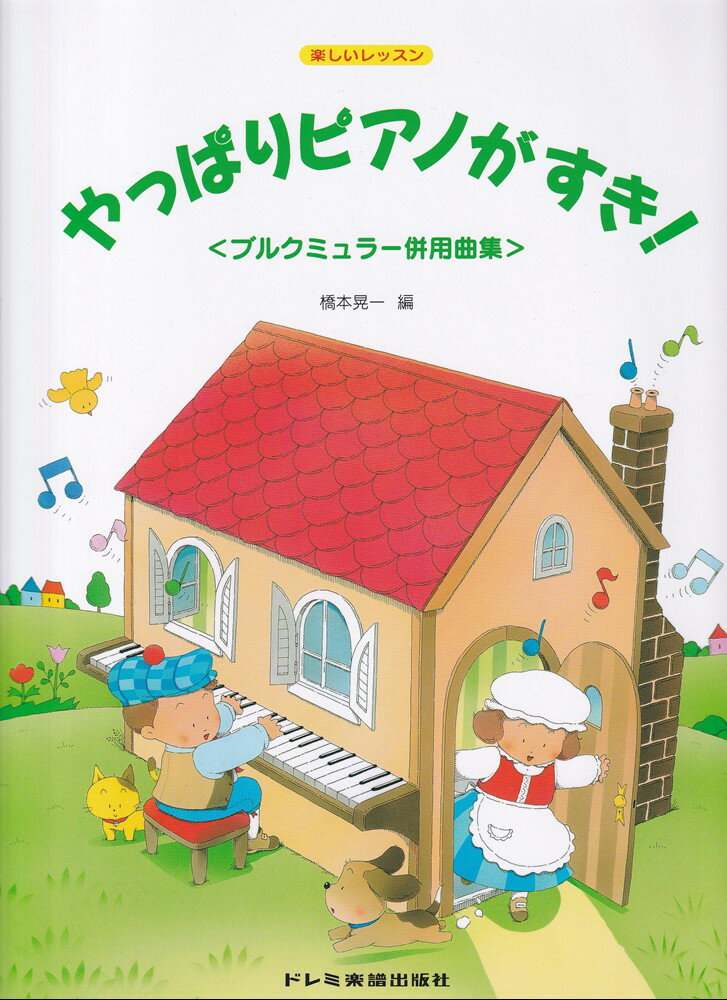 やっぱりピアノがすき！＜ブルクミュラー併用曲集＞