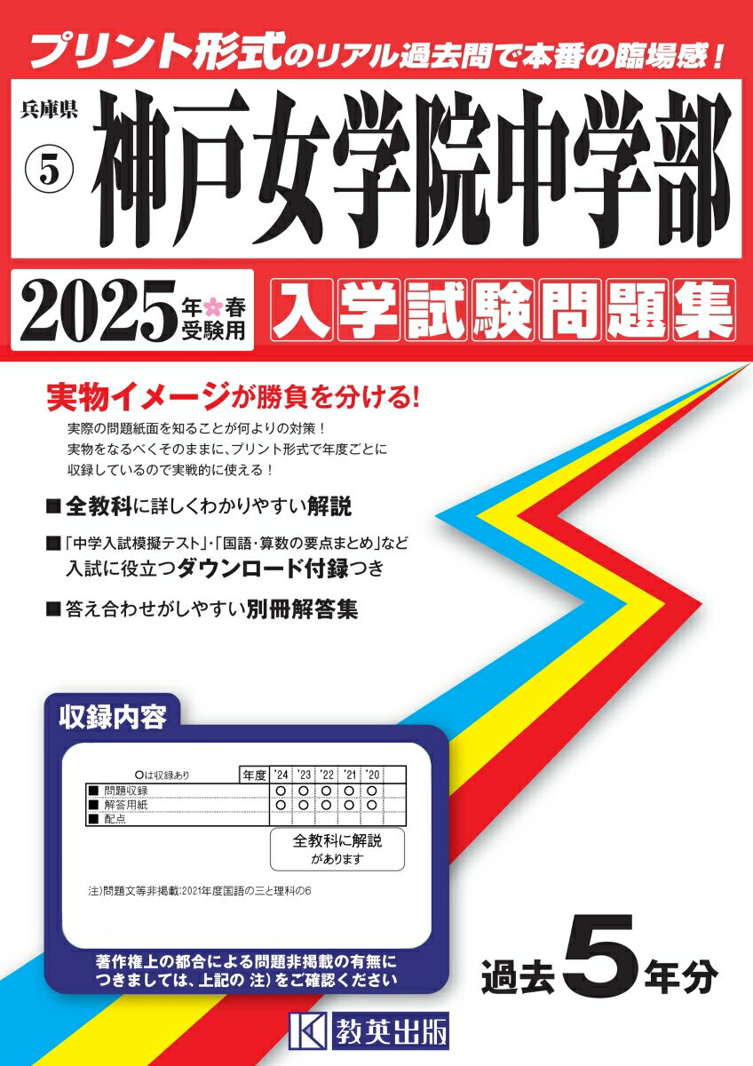 神戸女学院中学部（2025年春受験用） （兵庫県国立・公立・私立中学校入学試験問題集）