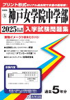 神戸女学院中学部（2025年春受験用） （兵庫県国立・公立・私立中学校入学試験問題集）