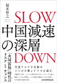 世界最大の人口は、ほぼピークアウトし、中国社会は成熟化への歩みを進めている。経済の高度成長は終焉を迎え、深刻な所得格差などの歪みを覆っていたベールが剥がされ、社会の安定が揺らぐとの懸念が拭えない。終近平政権は、「共同富裕」というスローガンを掲げ、この難題への対応を始めた。成長か、分配か。成長か、環境か。デジタル化が経済活動を大きく変える新たな状況の下で、答えを出そうと苦悶している。はたして中国はどこまで減速するのか。世界経済への影響はどれほどのものか。本書は詳細な現状分析を踏まえ、三つの予測シナリオを提示するともに、日本企業の活路を探る。