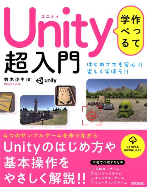 本書は、はじめてゲーム開発にチャレンジしたい人のための入門書です。全４種類のサンプルゲームを作成しながら、Ｕｎｉｔｙの機能を一通り学ぶことができます。また、Ｃ＃の文法についてもやさしく解説しているので、今までプログラミングを体験したことのない方にもオススメです。