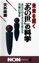 未来を開く「あの世」の科学