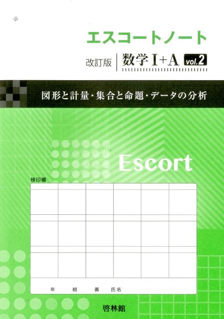 エスコートノート改訂版数学1＋A（vol．2）