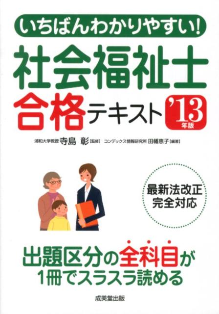 いちばんわかりやすい！社会福祉士合格テキスト（’13年版）