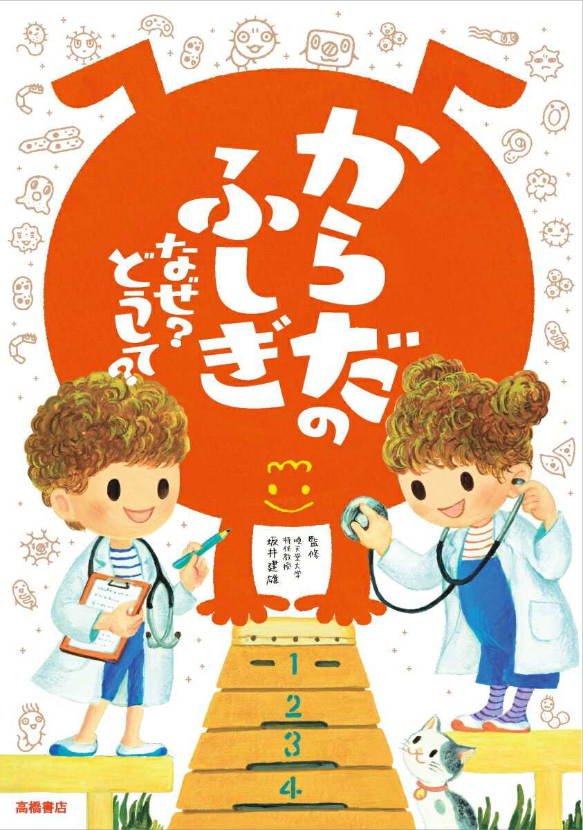 からだのふしぎ なぜ？ どうして？ （楽しく学べる） 坂井 達雄