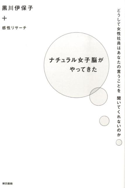 ナチュラル女子脳がやってきた