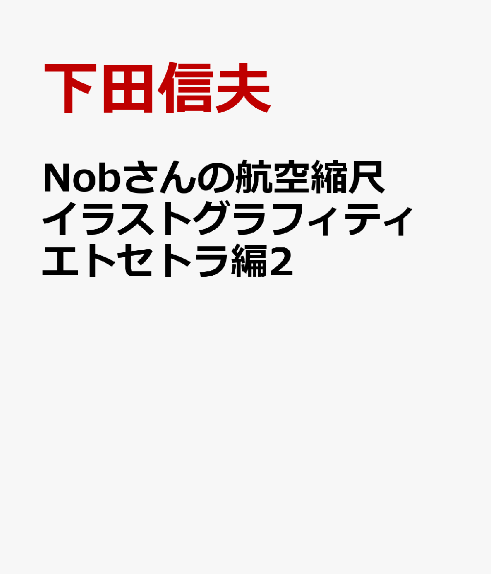 Nobさんの航空縮尺イラストグラフィティ　エトセトラ編2 [ 下田信夫 ]