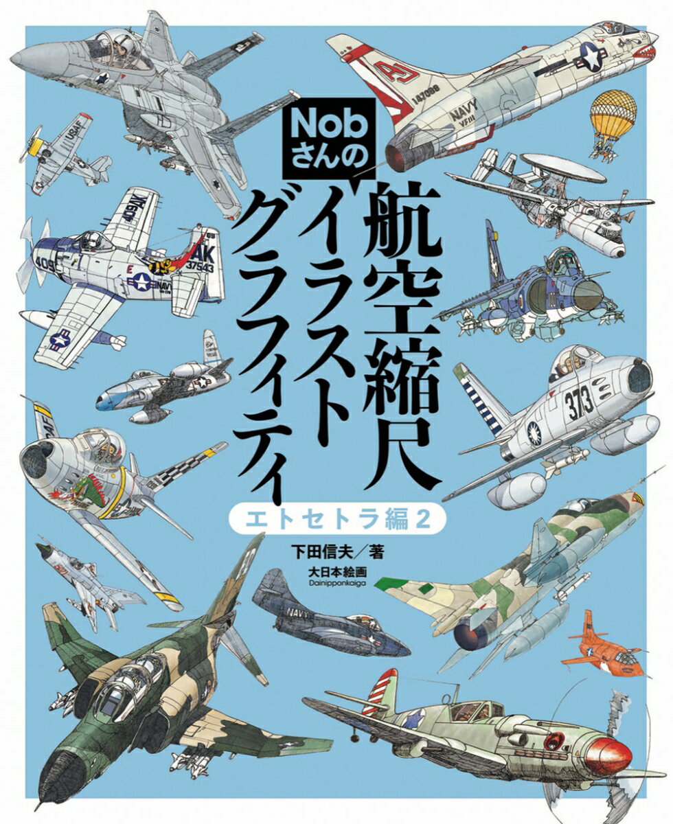 Nobさんの航空縮尺イラストグラフィティ　エトセトラ編2