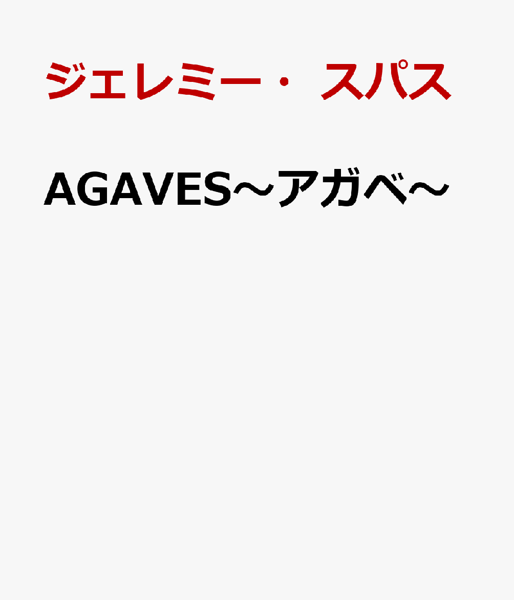 AGAVES〜アガベ〜