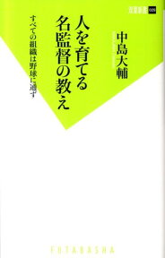 人を育てる名監督の教え すべての組織は野球に通ず （双葉新書） [ 中島大輔 ]