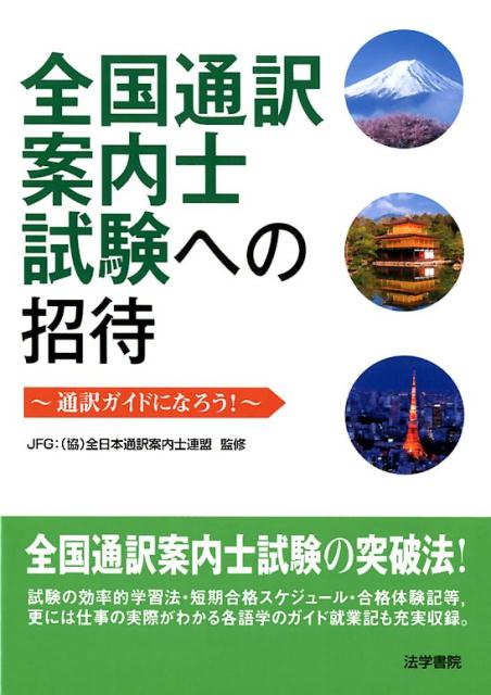 全国通訳案内士試験への招待