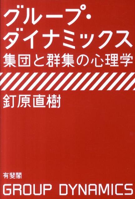 グループ・ダイナミックス 集団と群集の心理学 （単行本） 