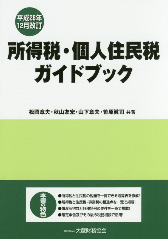 所得税・個人住民税ガイドブック平成28年12月