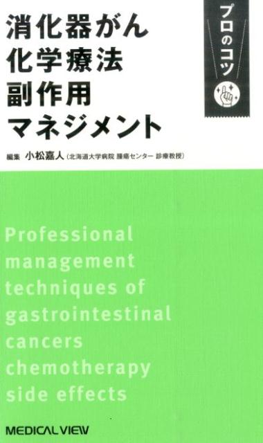 消化器がん化学療法副作用マネジメントプロのコツ