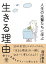 人生の先輩たちに学ぶ生きる理由