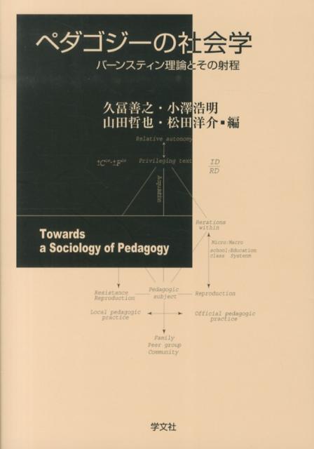 ペダゴジーの社会学