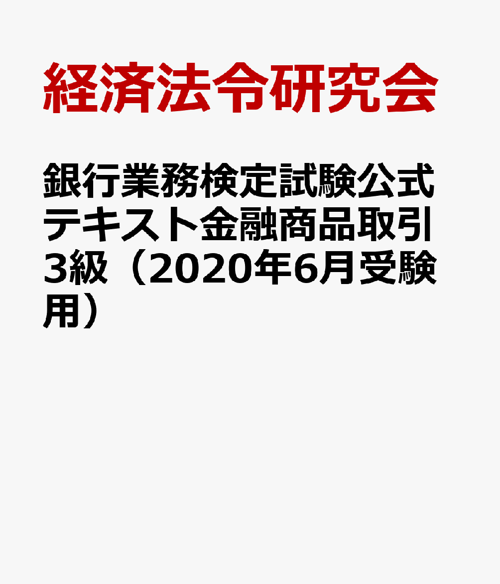 銀行業務検定試験公式テキスト金融商品取引3級（2020年6月受験用）