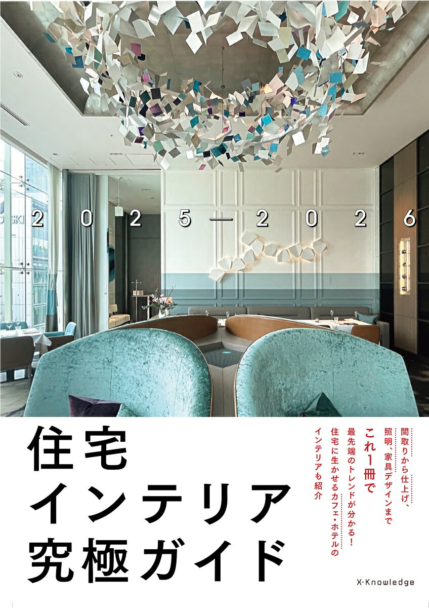 住宅インテリア究極ガイド2025-2026 [ 村上建築設計室 ]