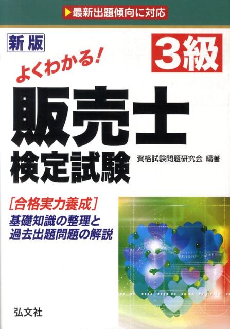 よくわかる！3級販売士検定試験新訂