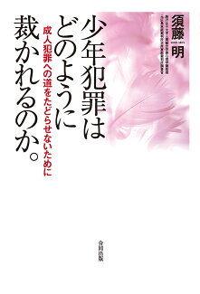少年犯罪はどのように裁かれるのか 成人犯罪への道をたどらせないためにの表紙
