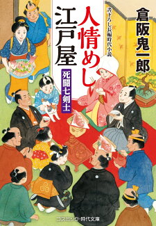 人情めし江戸屋 死闘七剣士(第3巻)の表紙