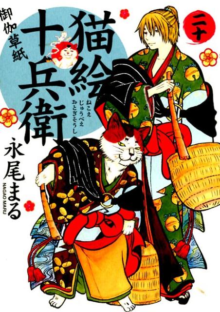 楽天市場】猫絵十兵衛 御伽草紙 全巻の通販 楽天市場】猫絵十兵衛 御伽草紙 全巻の通販