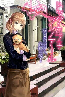 ドッグカフェ・ワンノアール(凛とシルビー、危機一髪!)の表紙