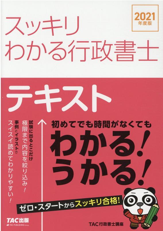 2021年度版　スッキリわかる行政書士