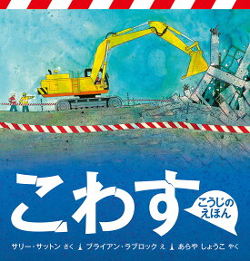 こわす こうじのえほん （福音館の科学シリーズ） [ サリー・サットン ]