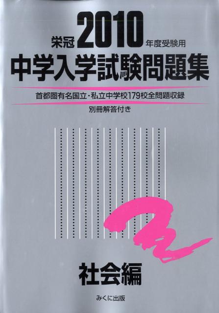 中学入学試験問題集社会編（2010年度受験用）