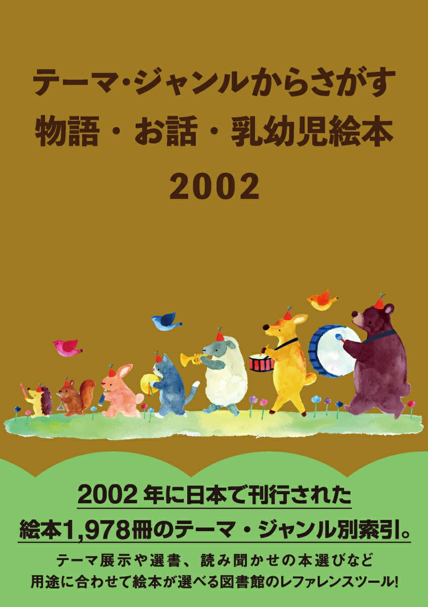 テーマ・ジャンルからさがす　物語・お話・乳幼児絵本2002 [ DBジャパン ]