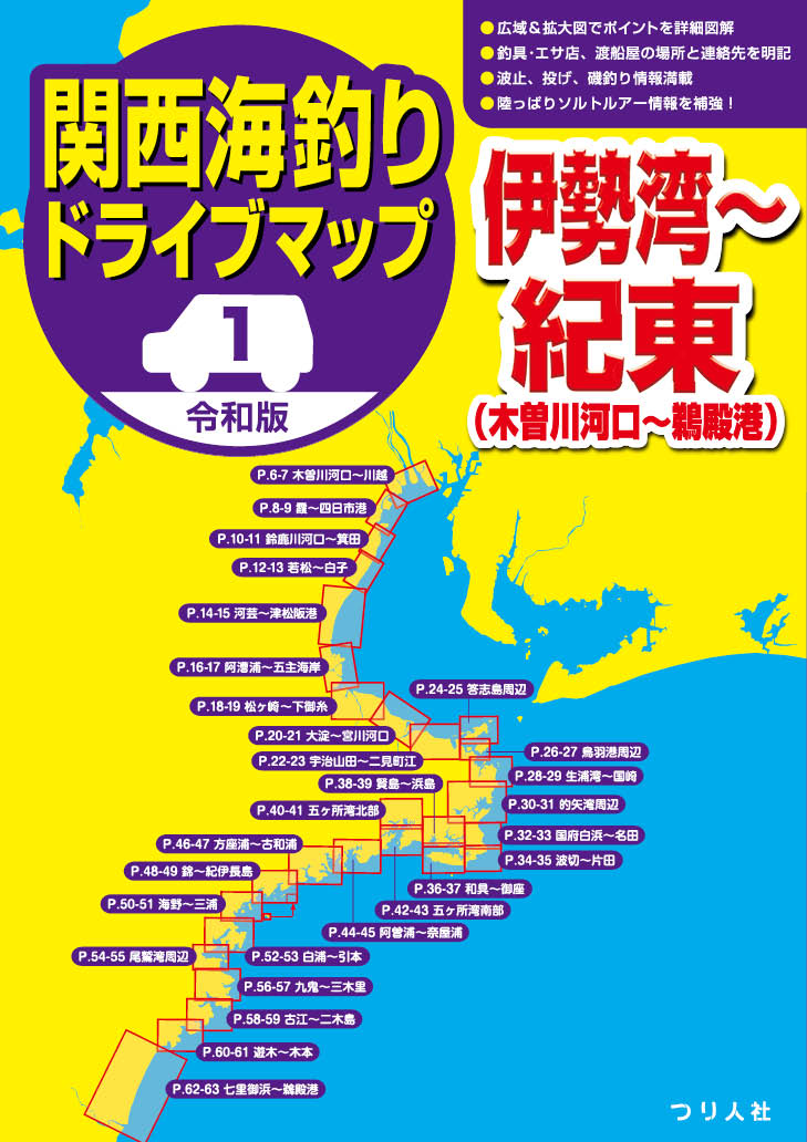 令和版 関西海釣りドライブマップ 1伊勢湾〜紀東