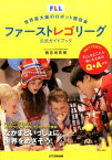 ファーストレゴリーグ公式ガイドブック FLL世界最大級のロボット競技会 [ 鴨志田英樹 ]