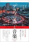 「アラブの春」と音楽 若者たちの愛国とプロテスト [ 中町信孝 ]