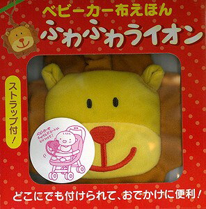 【バーゲン本】 ふわふわライオン （ベビーカー布えほん） [ ベビーカー布えほん ]