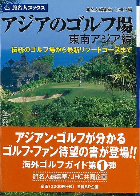 【バーゲン本】旅名人ブックス70　アジアのゴルフ場　東南アジア編