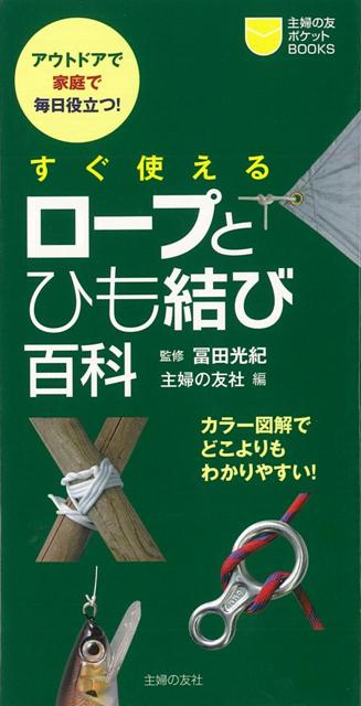 【バーゲン本】すぐ使えるロープとひも結び百科