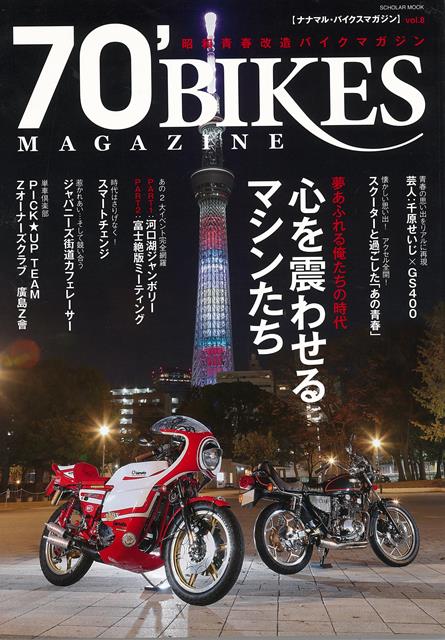 【バーゲン本】70’BIKES MAGAZINE vol．8 70’BIKES MAGAZINE [ 昭和青春改造バイクマガジン ]