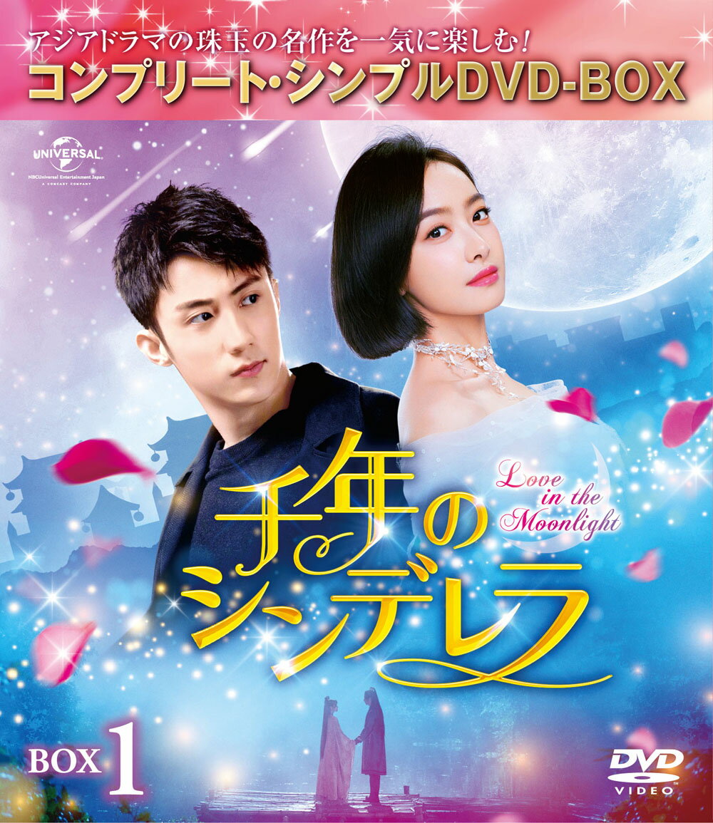 千年のシンデレラ〜Love in the Moonlight〜 BOX1＜コンプリート・シンプルDVD-BOXシリーズ＞【期間限定生産】