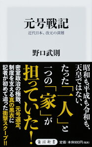 元号戦記 近代日本、改元の深層 （角川新書） [ 野口　武則 ]