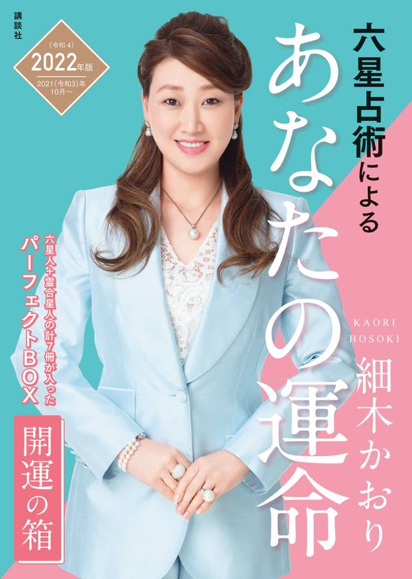 六星占術によるあなたの運命　開運の箱＜2022（令和4）年版＞