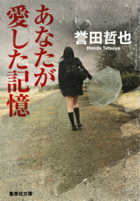 あなたが愛した記憶 （集英社文庫） [ 誉田哲也 ]