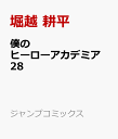 僕のヒーローアカデミア 28 （ジャンプコミックス） [ 堀越 耕平 ]