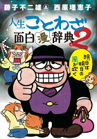 藤子不二雄A/西原理恵子『藤子不二雄A&西原理恵子の人生ことわざ面白漫辞典 2』表紙