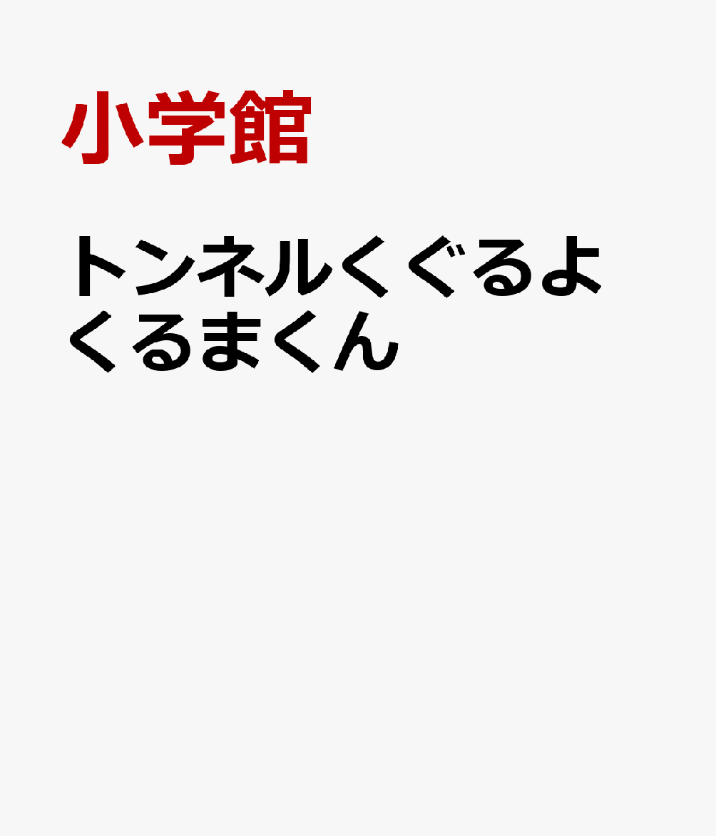 トンネルくぐるよ くるまくん : たててたのしむりったいえほん 書影