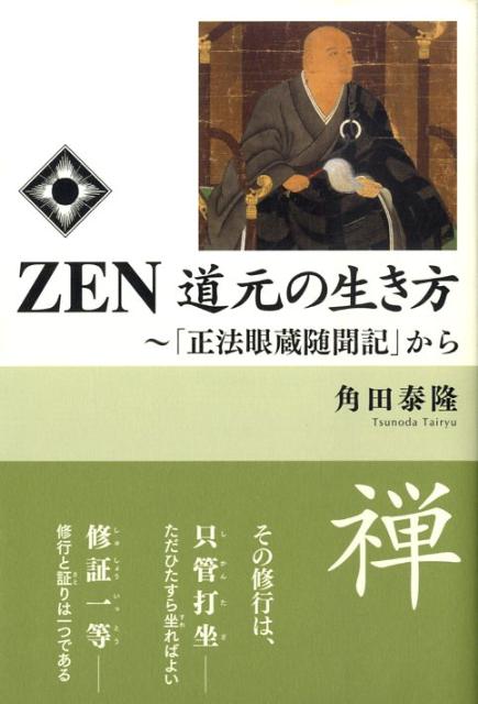 Zen道元の生き方