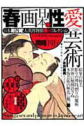 春画日本の性愛芸術