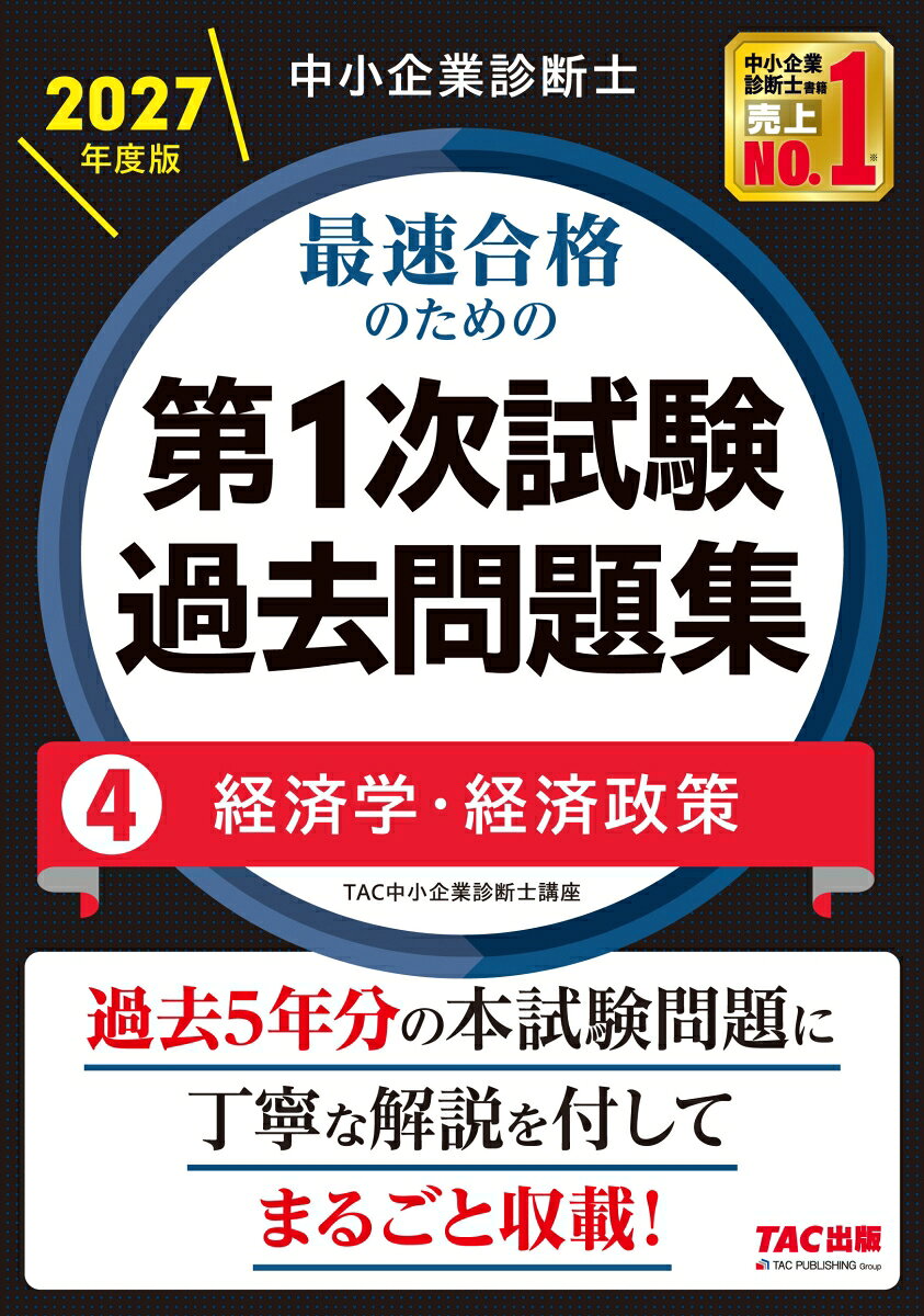 中小企業診断士　2027年度版　最速合格のための第1次試験過去問題集　4経済学・経済政策 / TAC中小企業診断士講座